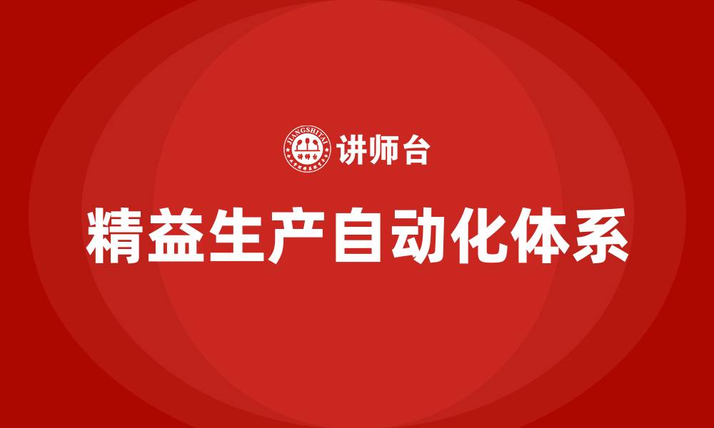 文章精益生产自动化生产体系的构成的缩略图