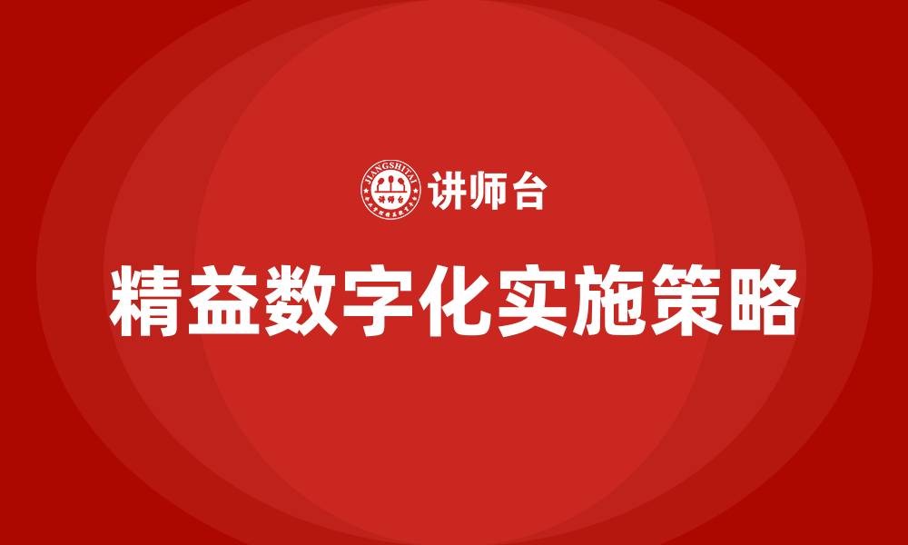 文章精益数字化的缩略图