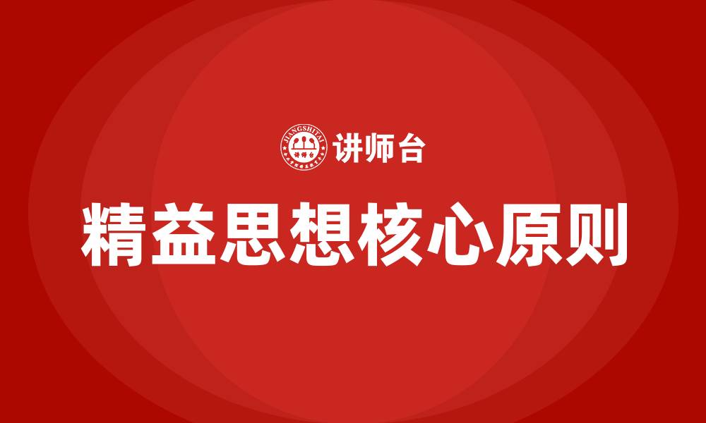 文章精益思想的核心是什么的缩略图