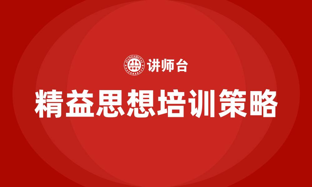 精益思想培训策略