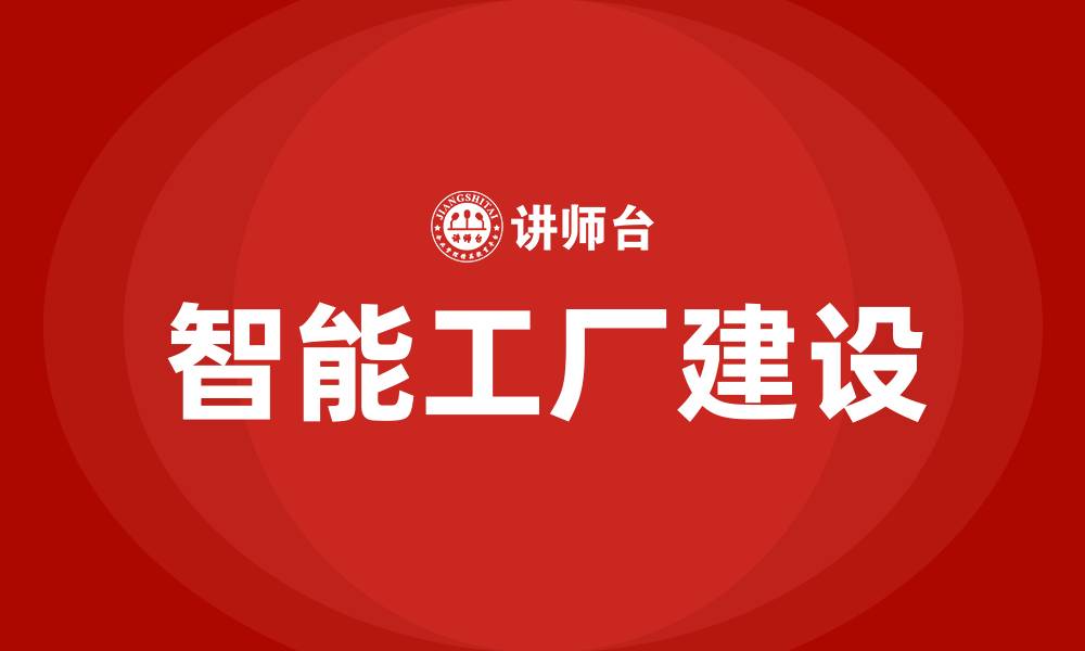文章精益体系下的智能工厂建设的缩略图