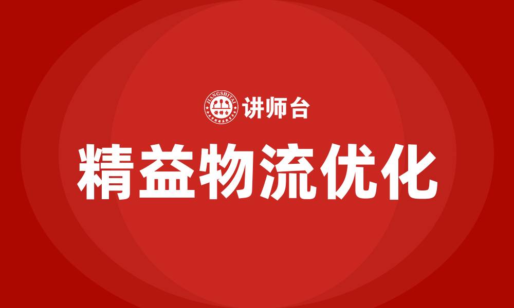 文章精益物流是什么的缩略图