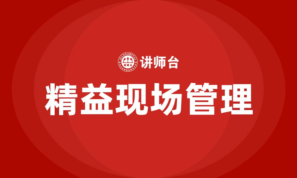 文章精益现场管理的核心的缩略图