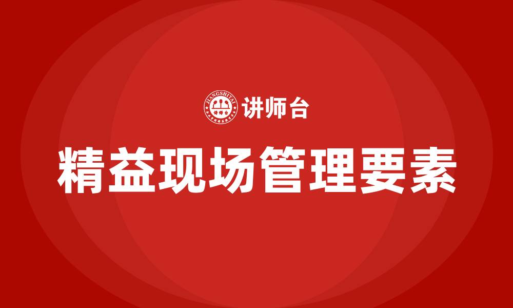 文章精益现场管理要素的缩略图