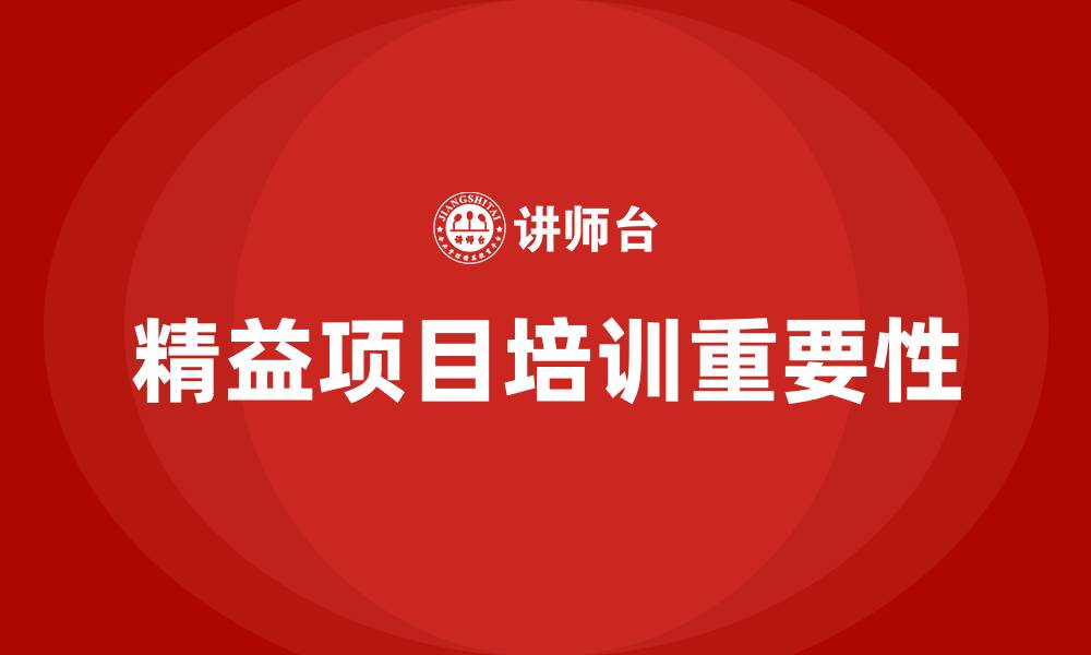 文章精益项目培训的缩略图