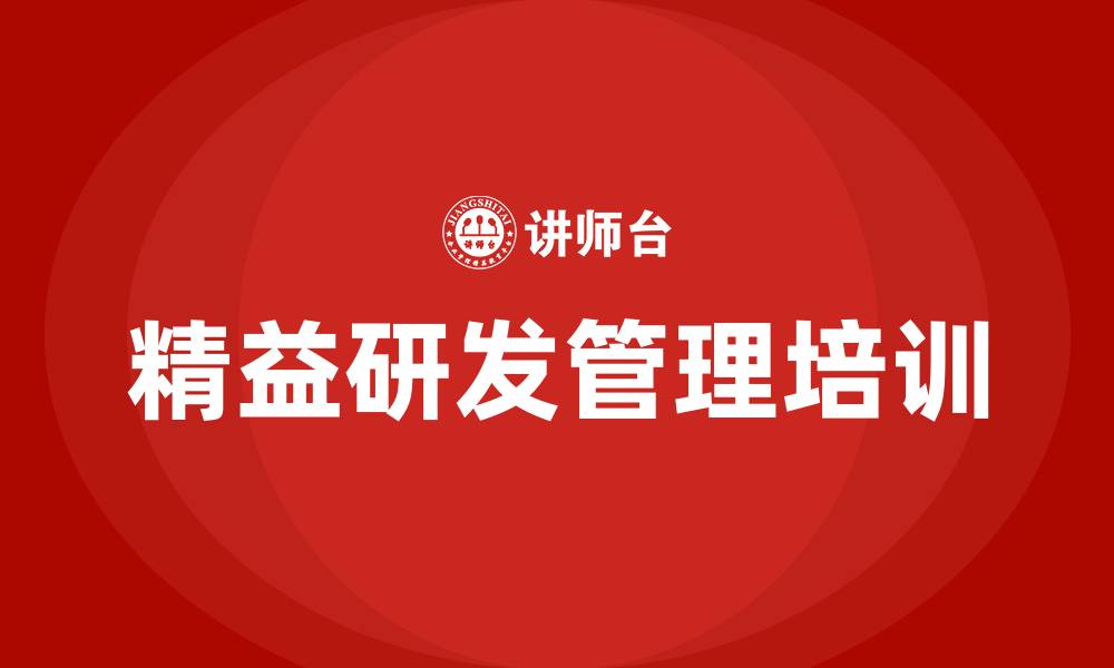 文章精益研发管理的缩略图