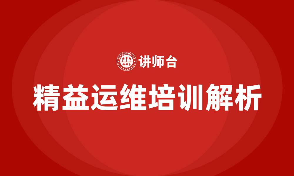 文章精益运维的缩略图