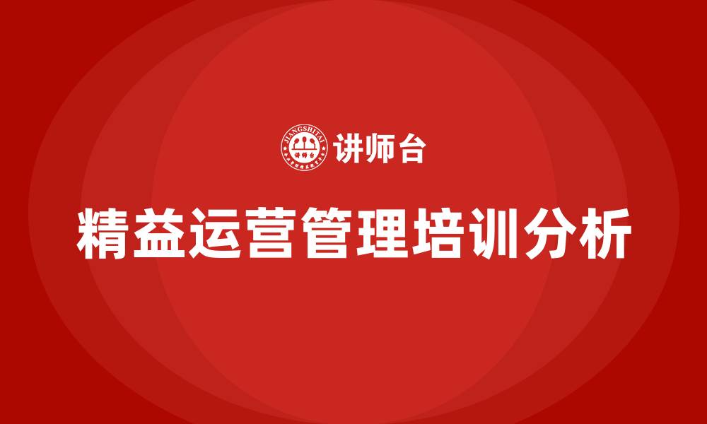 文章精益运营管理的缩略图