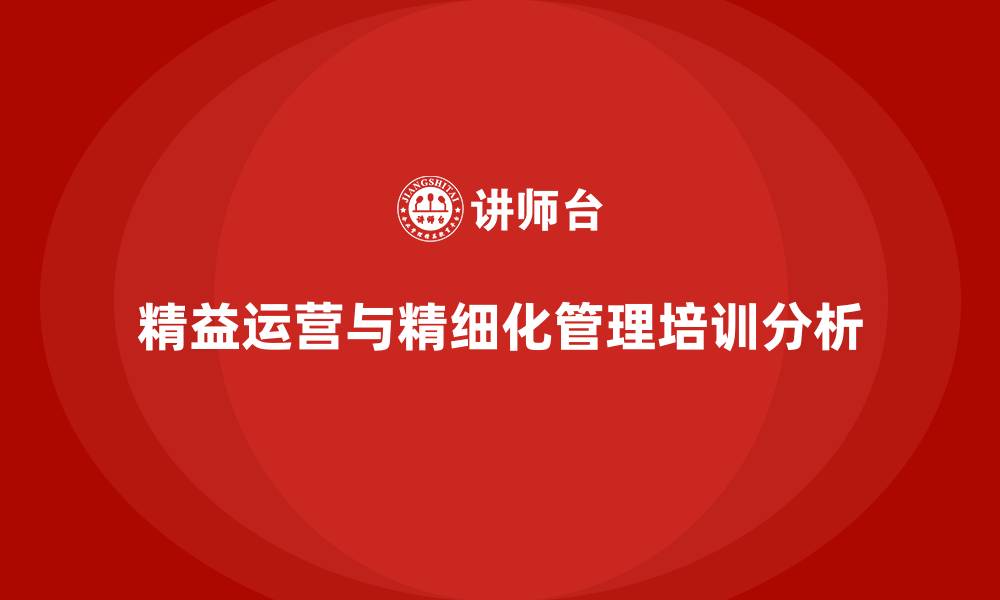 文章精益运营精细化管理的缩略图