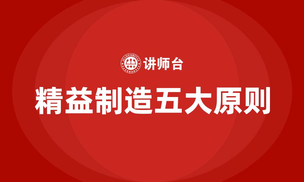 文章精益制造五大原则的缩略图