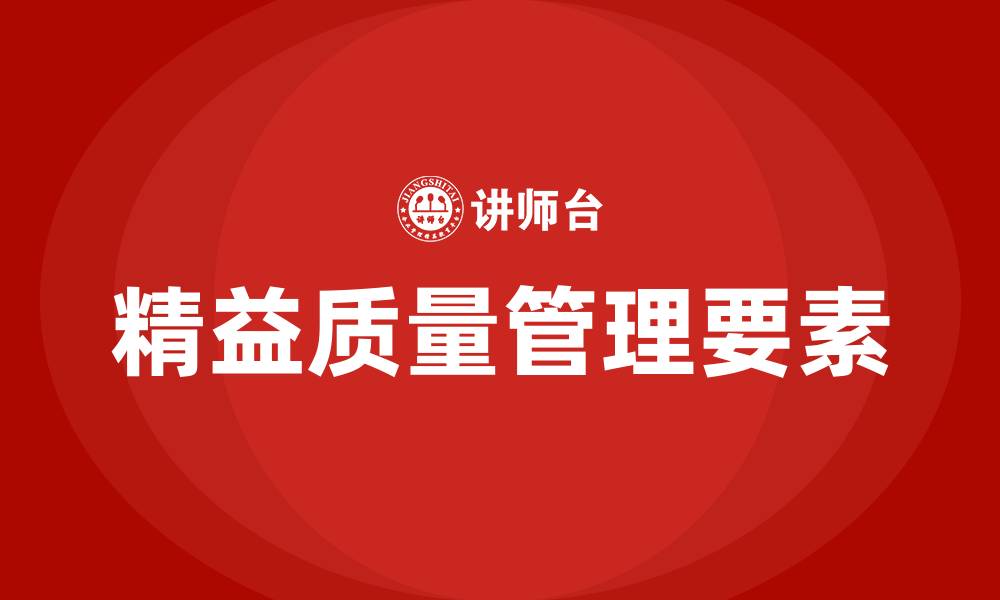 精益质量管理要素
