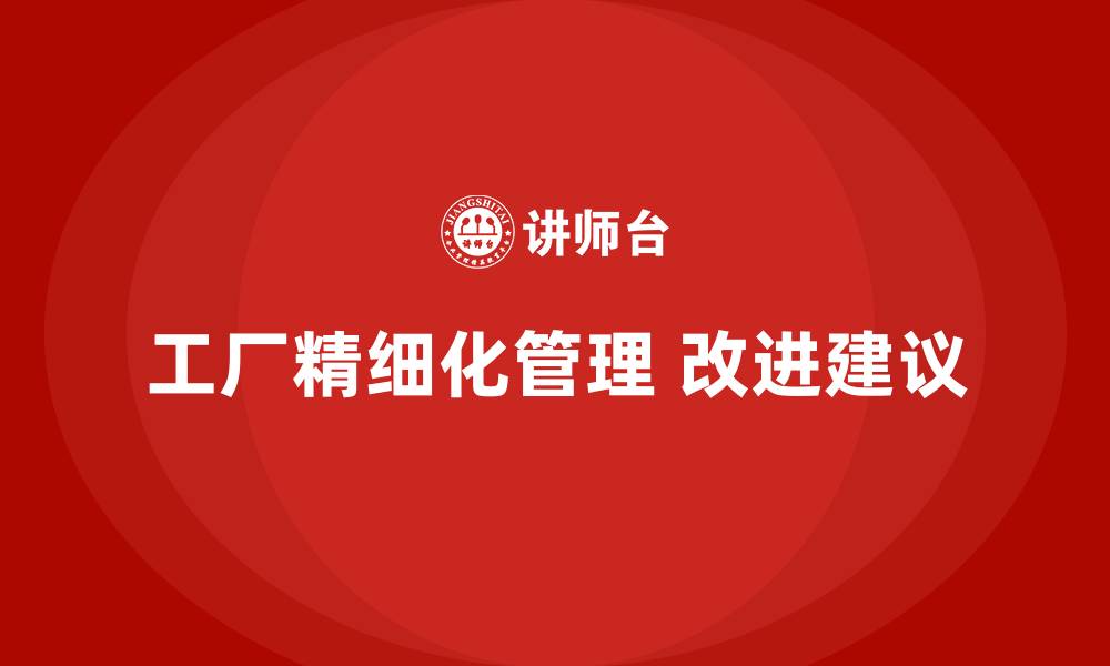 文章工厂精细化管理 改进建议的缩略图