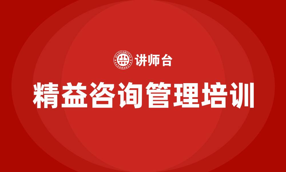 文章精益咨询管理企业的缩略图