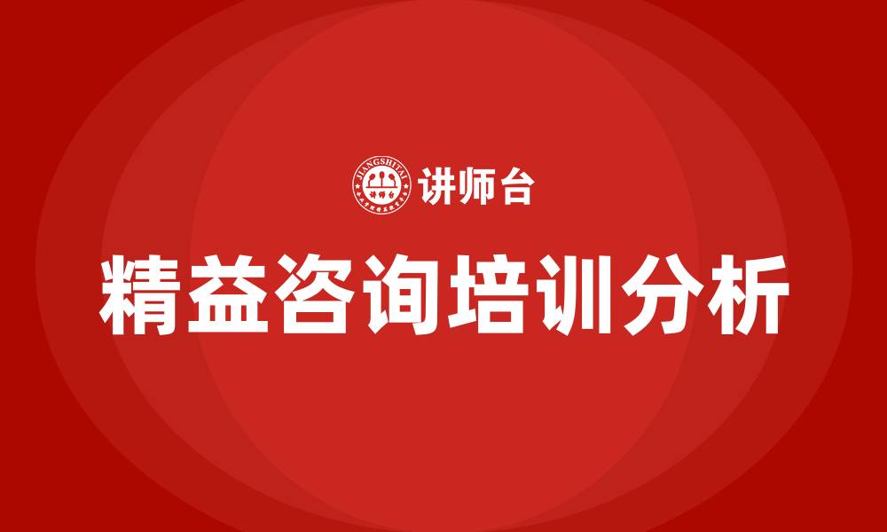 文章精益咨询管理咨询的缩略图