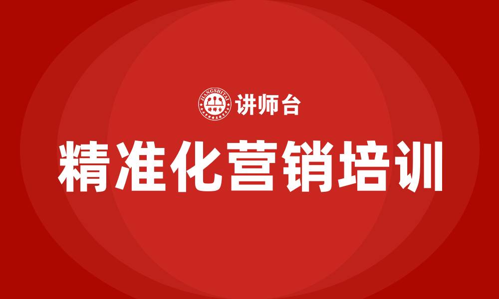 文章精准化营销的缩略图