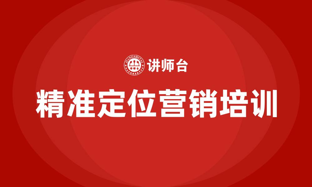 文章精准定位营销的缩略图