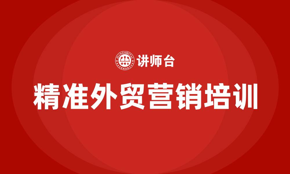 文章精准外贸营销的缩略图