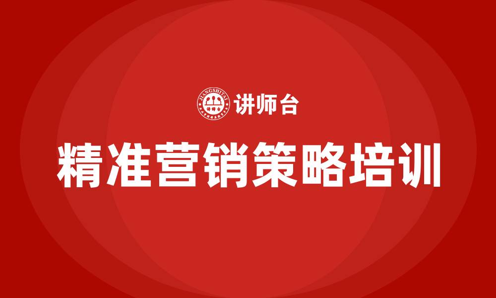 精准营销策略培训