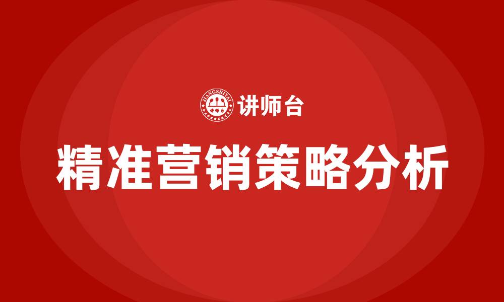 文章精准营销策略都有哪些的缩略图