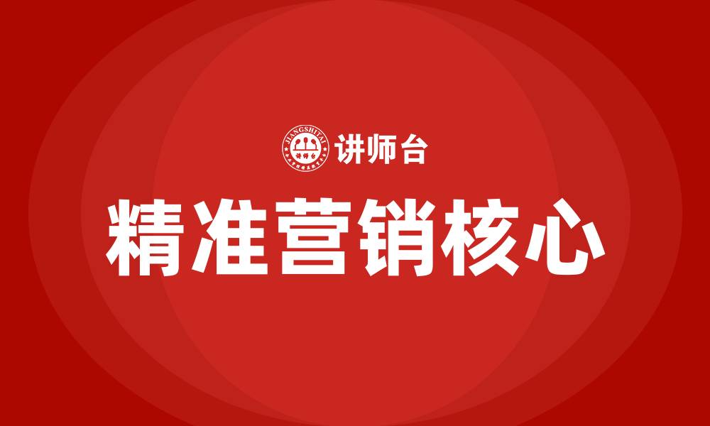 文章精准营销的核心是什么的缩略图