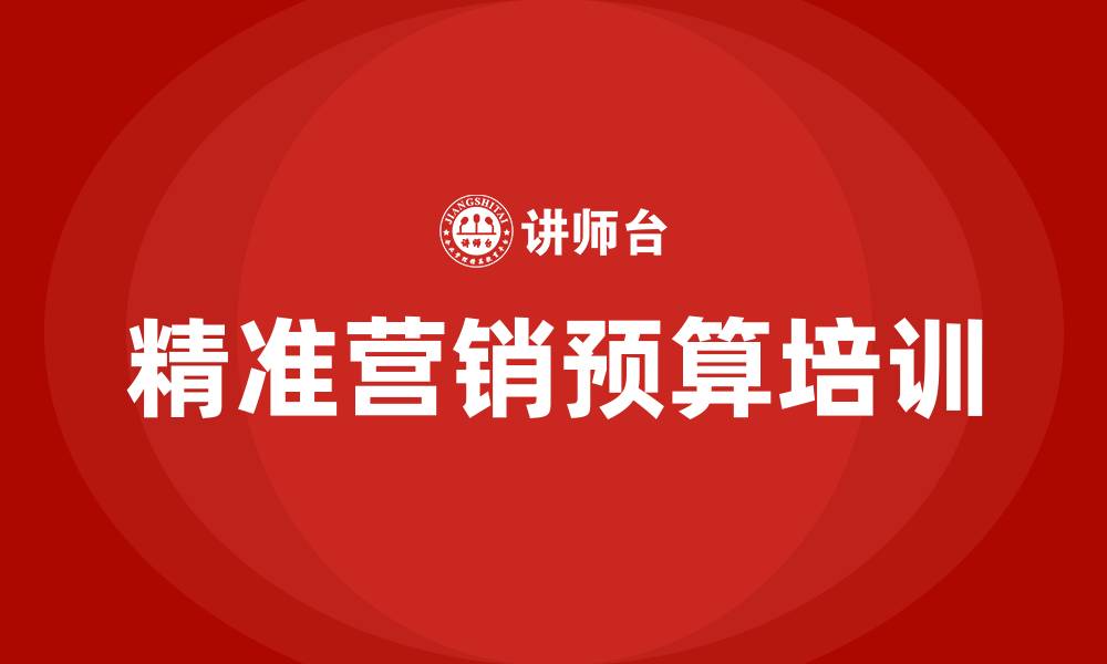 文章精准营销方案预算的缩略图