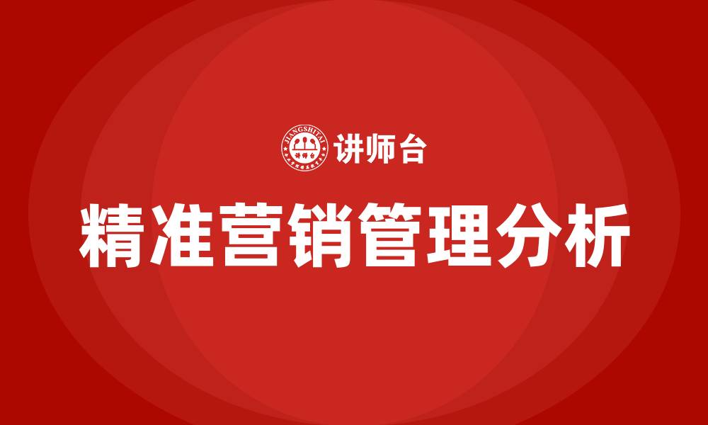 文章精准营销管理的缩略图