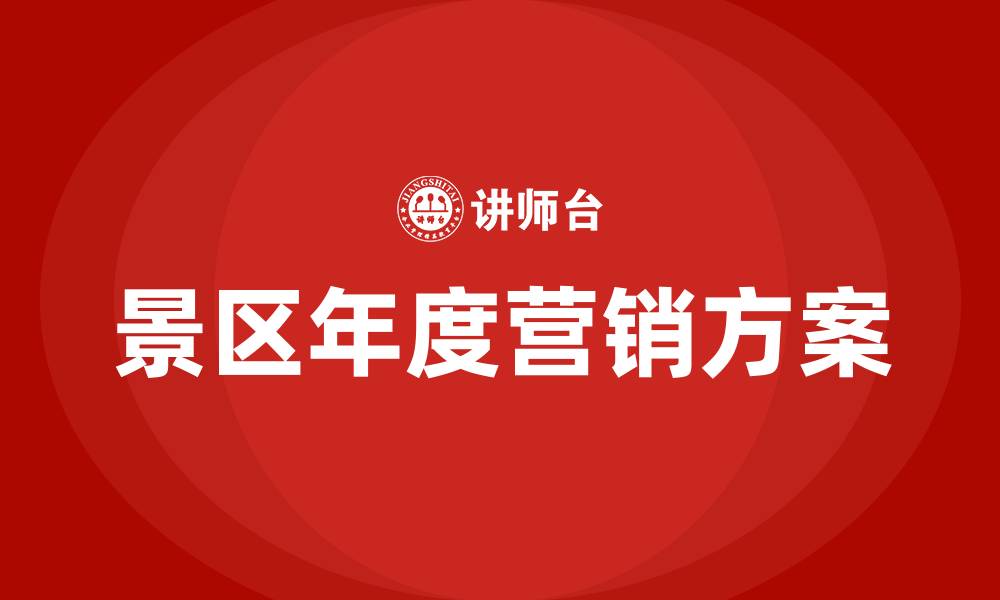 文章景区年度营销方案的缩略图