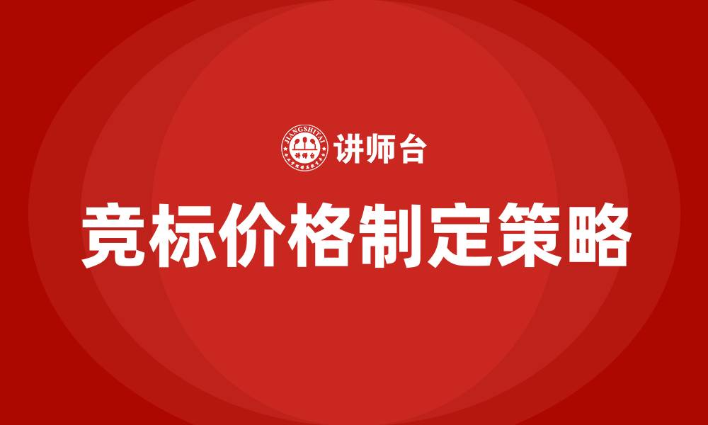 文章竞标价格怎么定的缩略图