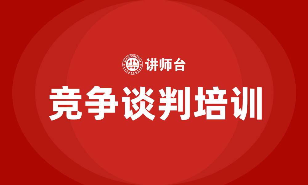 文章竞争谈判的缩略图
