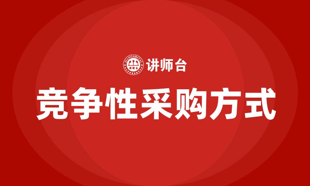 文章竞争性采购方式有哪些的缩略图