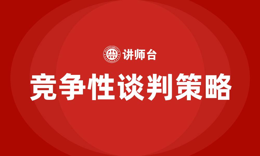 文章竞争性谈判报价几次的缩略图