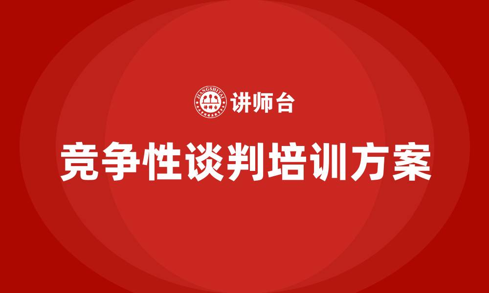 文章竞争性谈判方案的缩略图