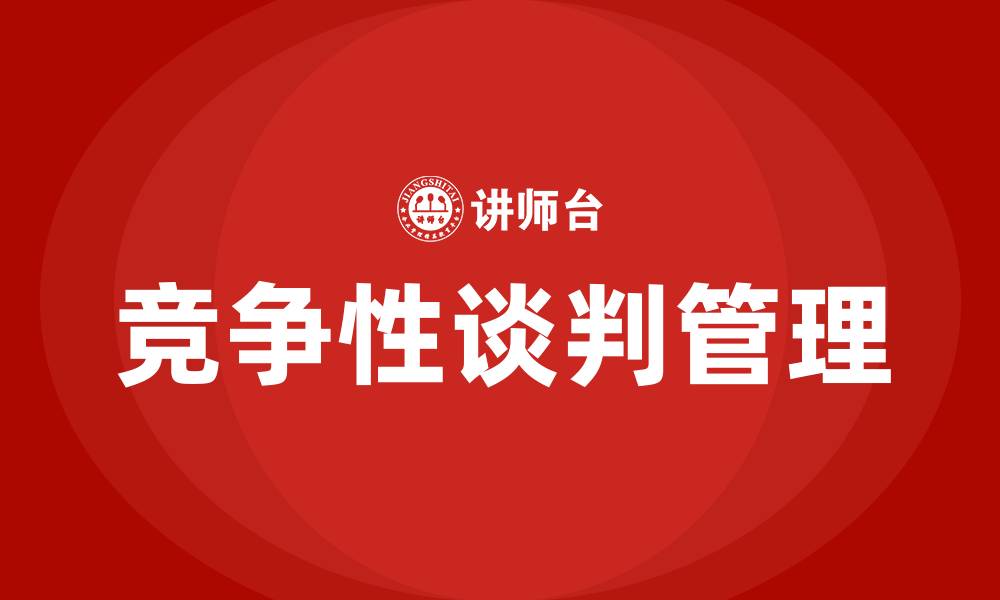 文章竞争性谈判管理办法的缩略图