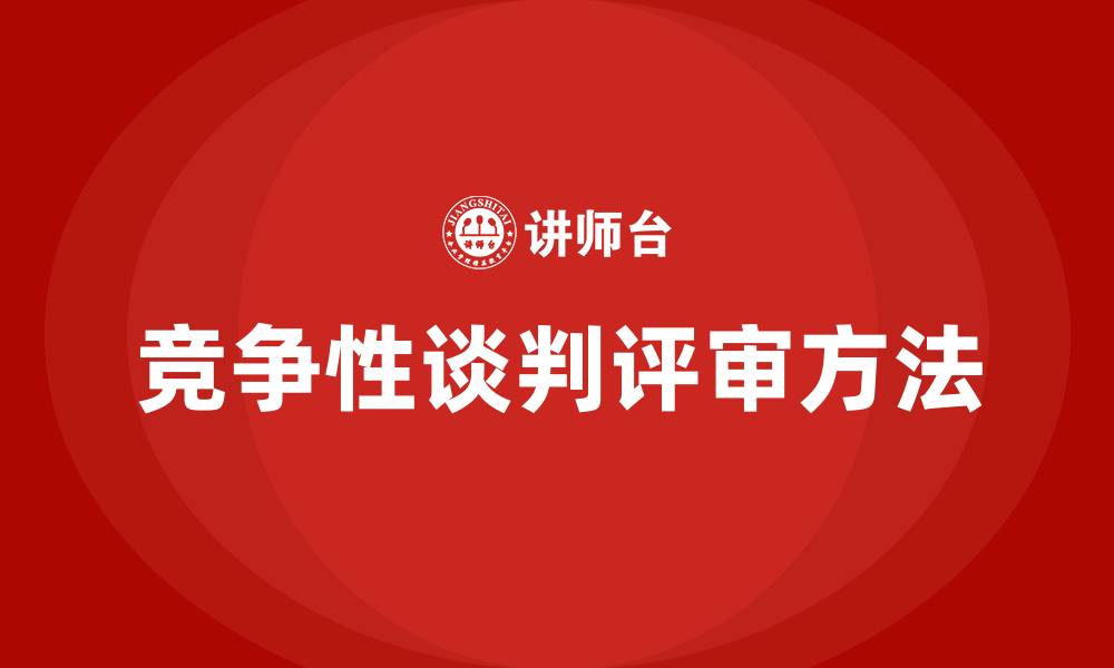 文章竞争性谈判评审方法的缩略图