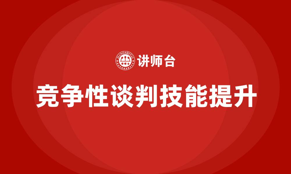 文章竞争性谈判是什么意思的缩略图