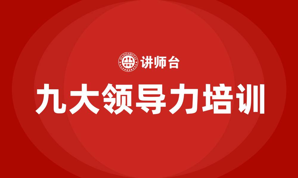 文章九大领导力的缩略图