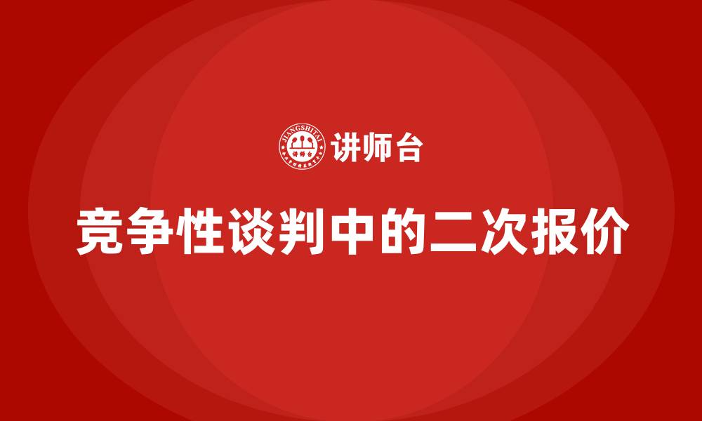 文章竞争性谈判有二次报价吗的缩略图
