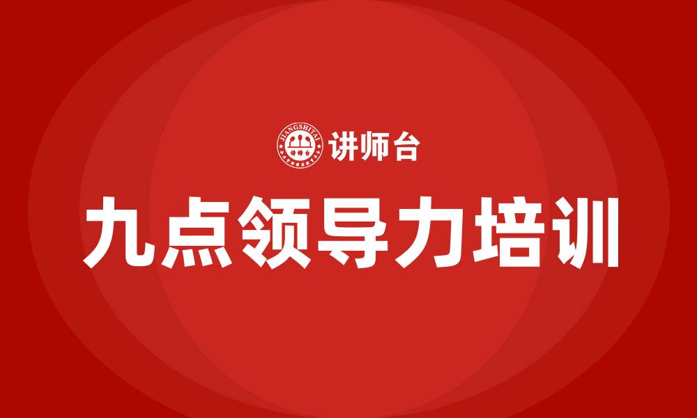 文章九点领导力的缩略图