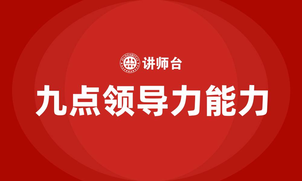 文章九点领导力是哪九个能力的缩略图