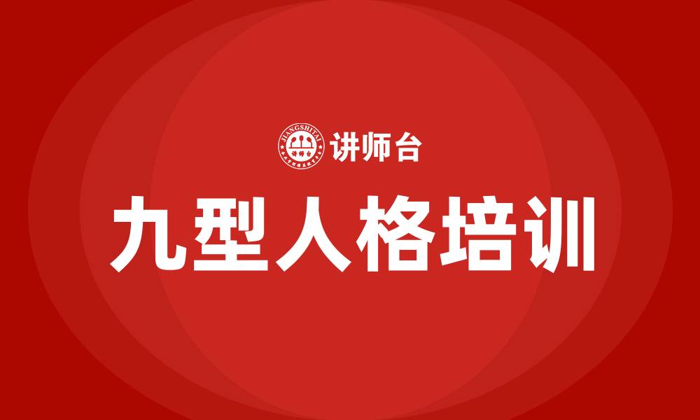 文章九型人格领导型人格的缩略图