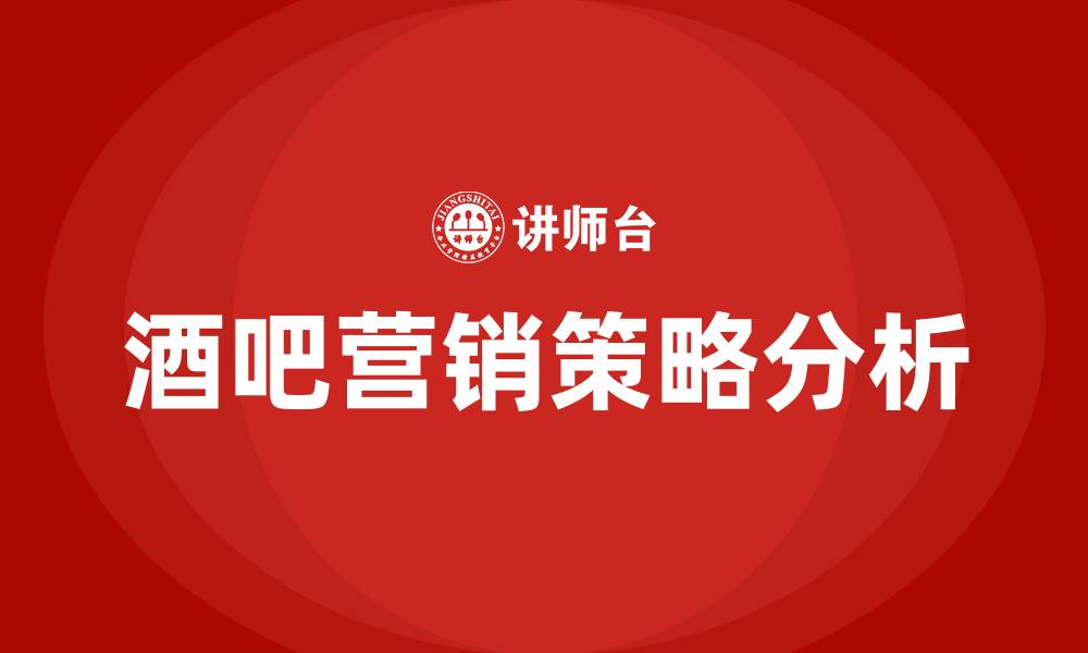 文章酒吧营销策略的缩略图