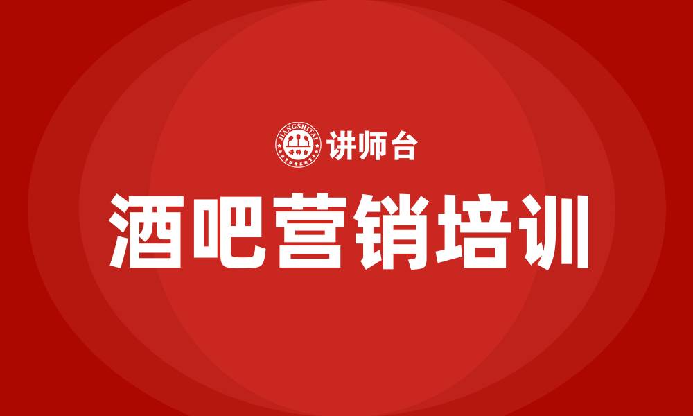 文章酒吧营销方案的缩略图