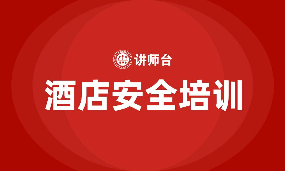 文章酒店安全生产培训内容的缩略图