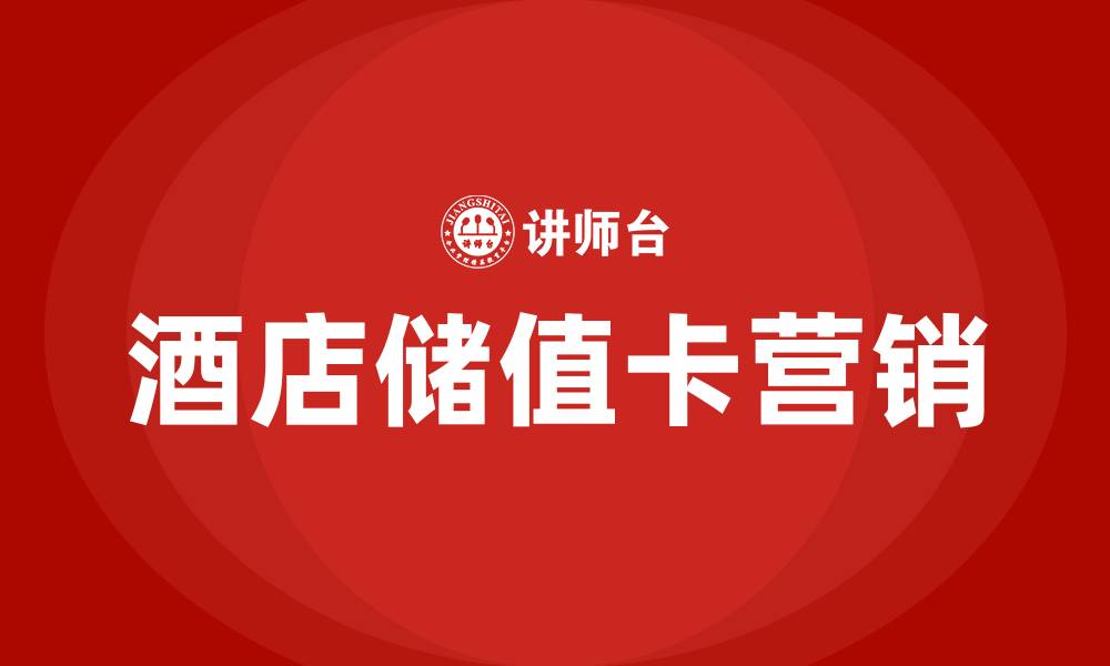 文章酒店储值卡营销方案的缩略图