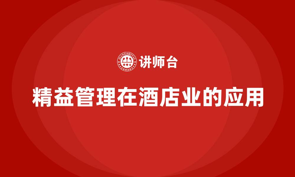 文章酒店精益管理的缩略图