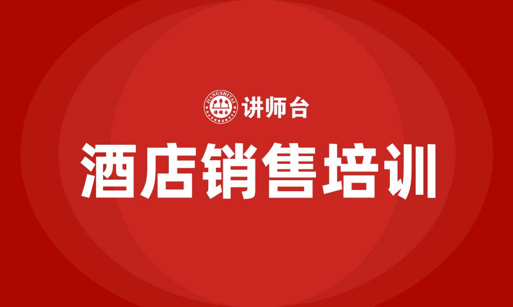 文章酒店销售的缩略图