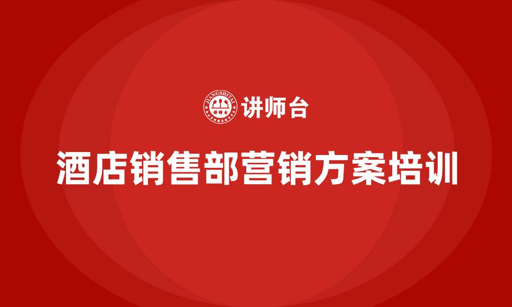 文章酒店销售部营销方案的缩略图
