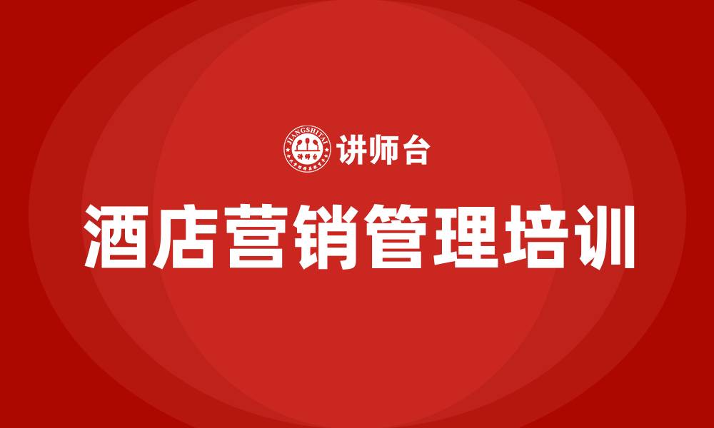 酒店营销管理培训