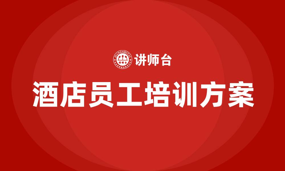 文章酒店员工培训方案的缩略图