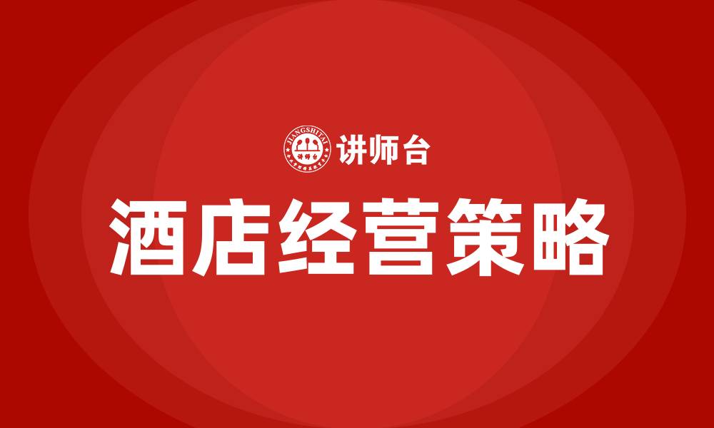 文章酒店怎么经营生意才好的缩略图
